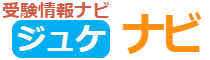 受験情報ナビ(ジュケナビ)