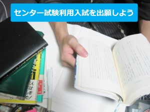 センター試験利用入試を出願しよう